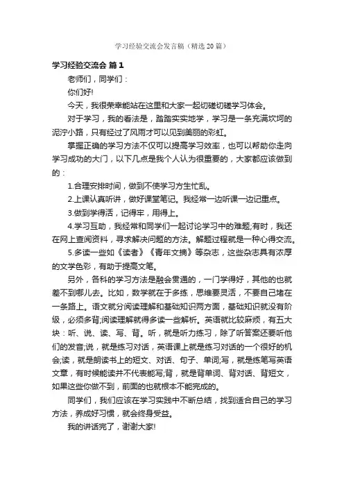 学习经验交流会发言稿（精选20篇）