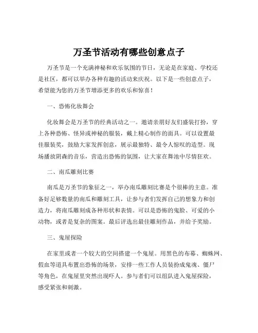万圣节活动有哪些创意点子