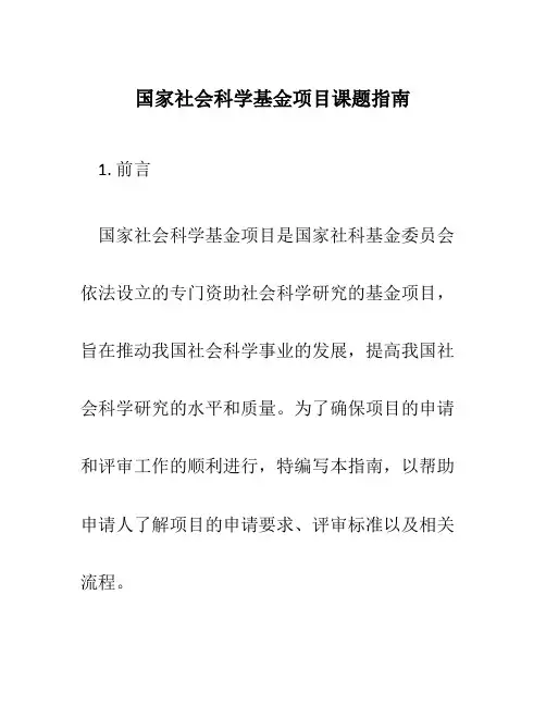 国家社会科学基金项目课题指南