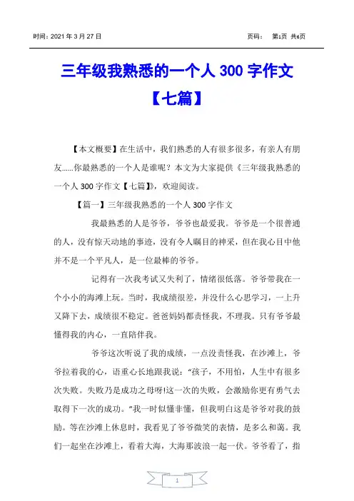 【小学生作文】三年级我熟悉的一个人300字作文【七篇】