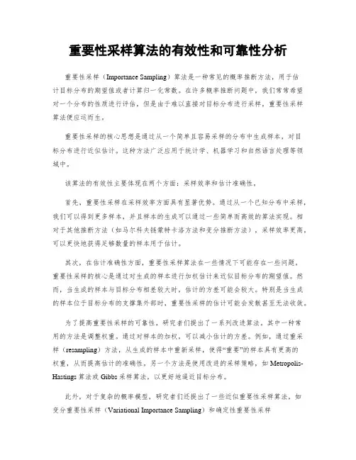 重要性采样算法的有效性和可靠性分析