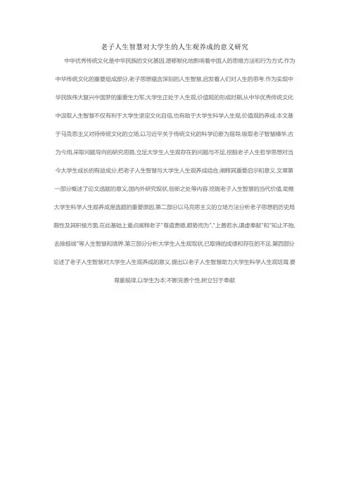 老子人生智慧对大学生的人生观养成的意义研究