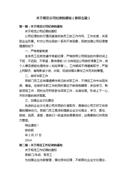 关于规范公司纪律的通知（推荐五篇）