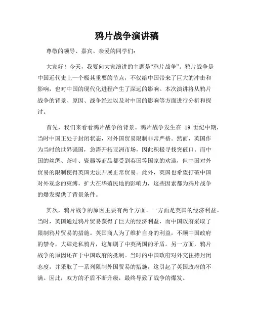 鸦片战争演讲稿