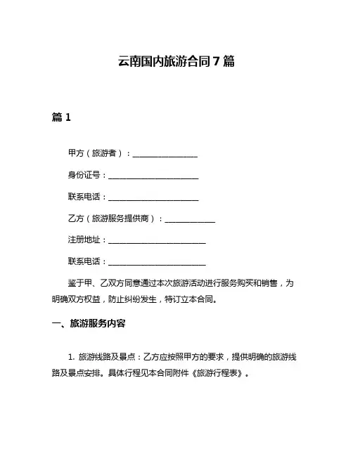 云南国内旅游合同7篇