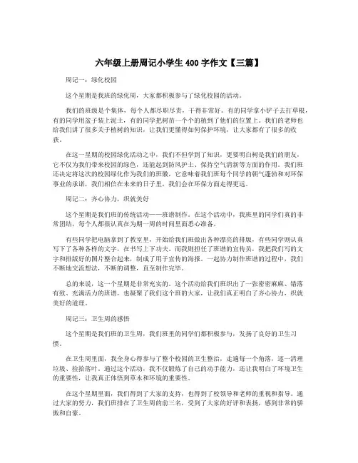 六年级上册周记小学生400字作文【三篇】