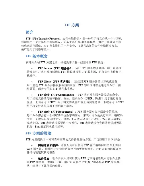 ftp方案