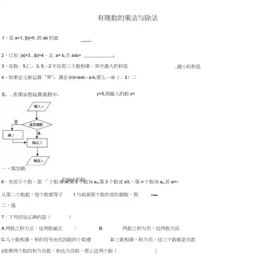 七年级数学上册有理数的乘法与除法课后练习新版新人教版.doc