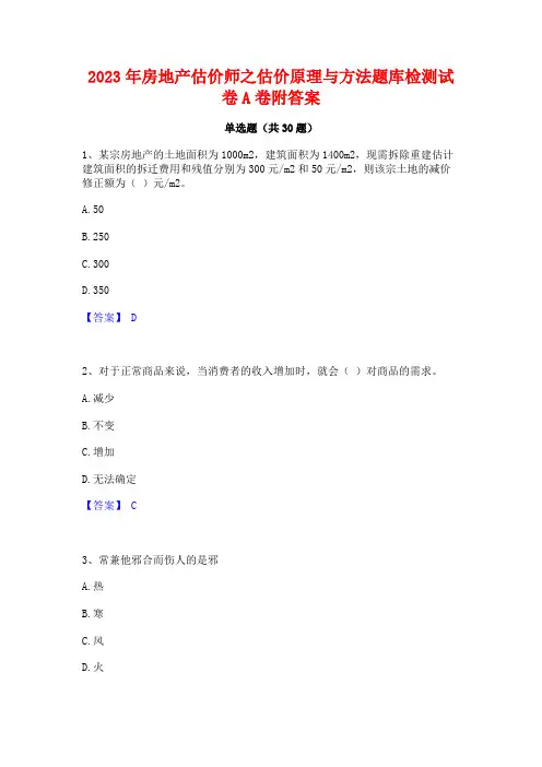 2023年房地产估价师之估价原理与方法题库检测试卷A卷附答案