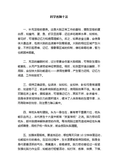 科学养脑十法