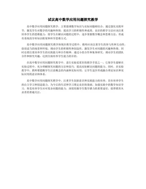 试议高中数学应用问题探究教学