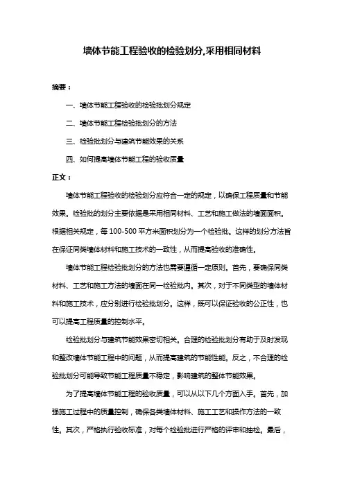 墙体节能工程验收的检验划分,采用相同材料