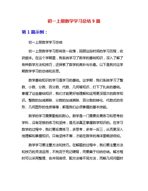初一上册数学学习总结9篇