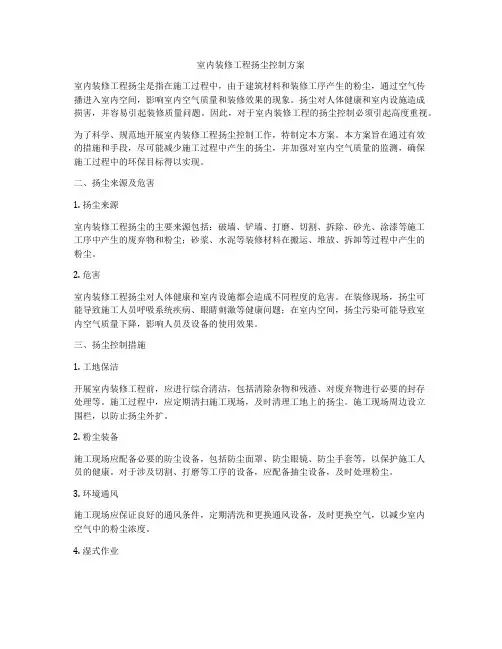 室内装修工程扬尘控制方案