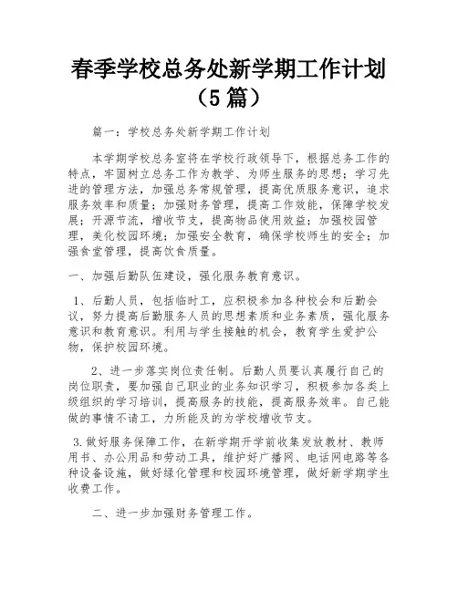 春季学校总务处新学期工作计划(5篇)
