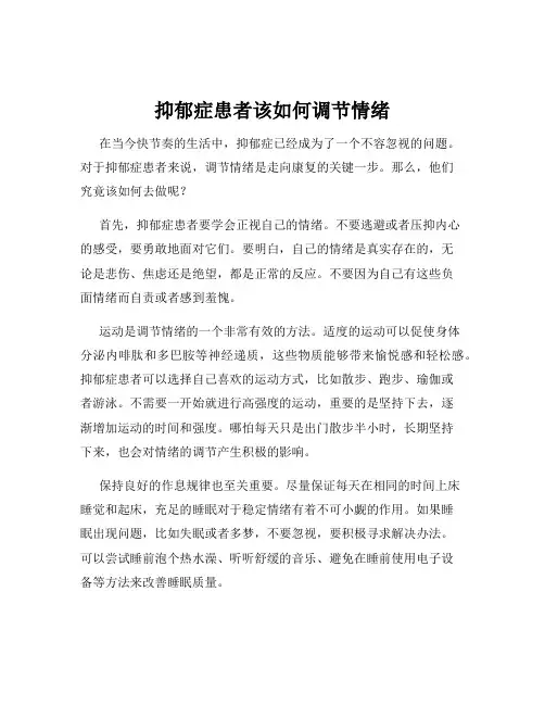 抑郁症患者该如何调节情绪