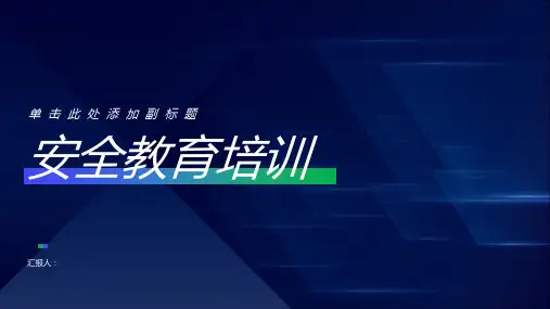 《安全教育培训》ppt课件