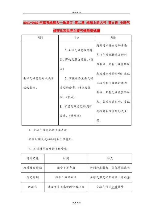 2021-2022年高考地理大一轮复习 第二章 地球上的大气 第8讲 全球气候变化和世界主要气候类型