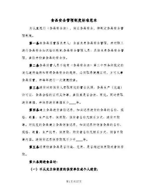 食品安全管理制度标准范本（10篇）