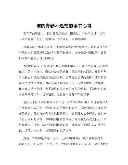谁的青春不迷茫的读书心得