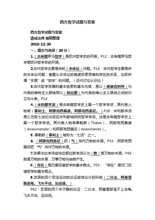 西方哲学试题与答案
