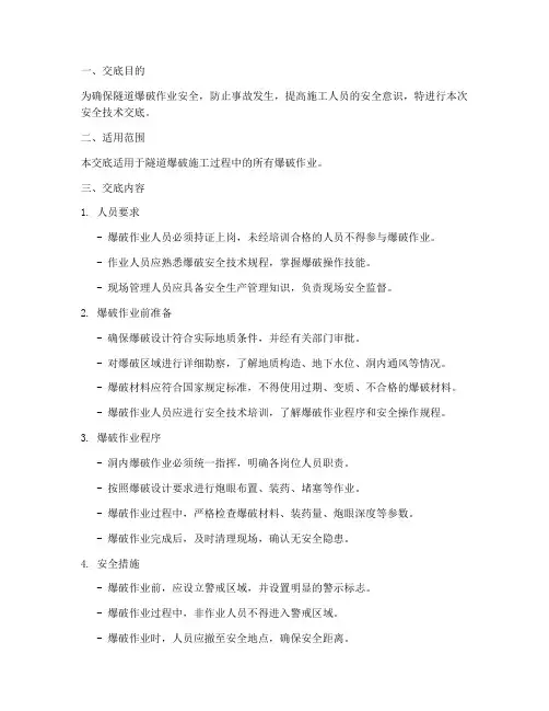 隧洞爆破安全技术交底模板