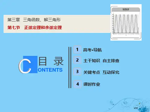 高考数学复习第三章三角函数解三角形第七节正弦定理和余弦定理市赛课公开课一等奖省名师优质课获奖PPT课