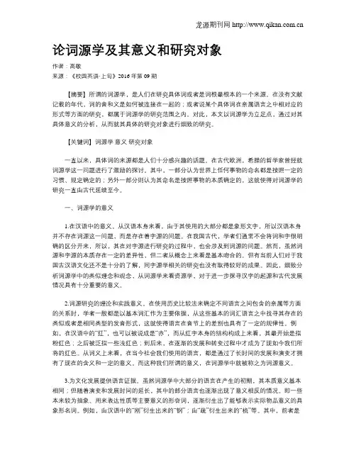 论词源学及其意义和研究对象