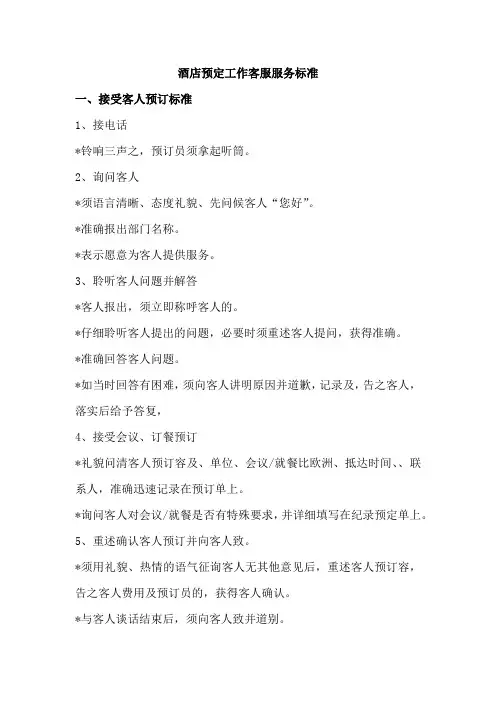 酒店预定工作客服服务标准