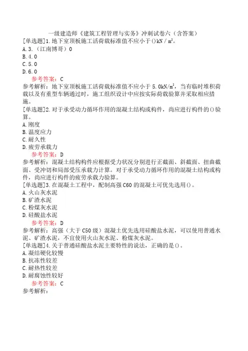 一级建造师《建筑工程管理与实务》冲刺试卷六(含答案)