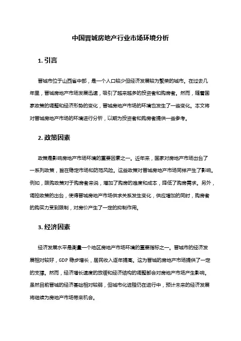 中国晋城房地产行业市场环境分析