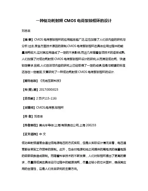 一种低功耗射频CMOS电荷泵锁相环的设计
