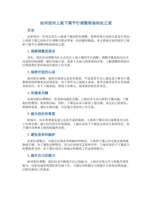 如何面对上级下属平行调整职场相处之道