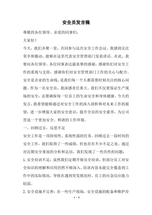 安全员发言稿(经典版)