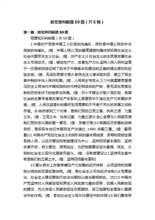 新党章判断题50题（共5则）