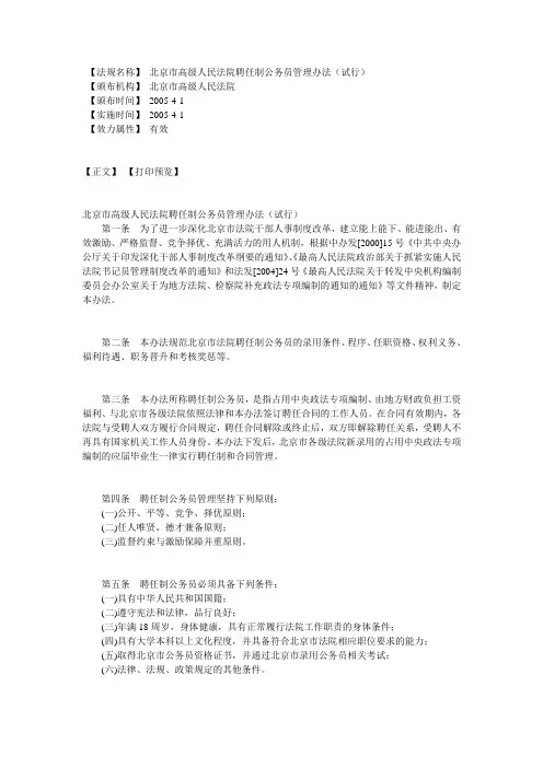 北京市高级人民法院聘任制公务员管理办法(试行)