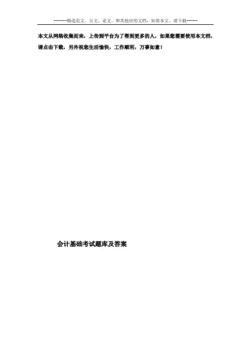 会计基础考试题库及答案