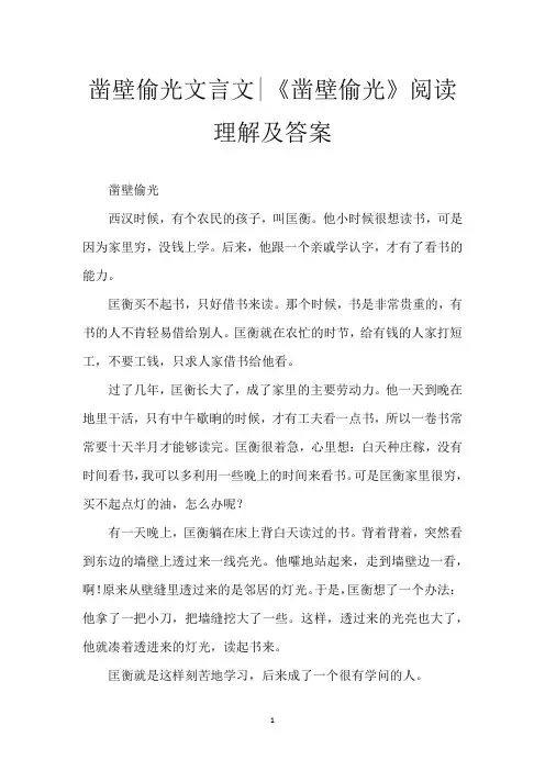 凿壁偷光文言文-《凿壁偷光》阅读理解及答案