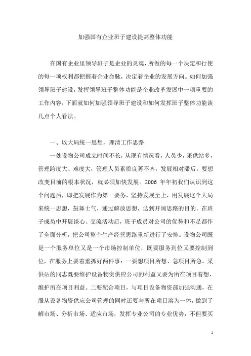 加强国有企业班子建设提高整体功能