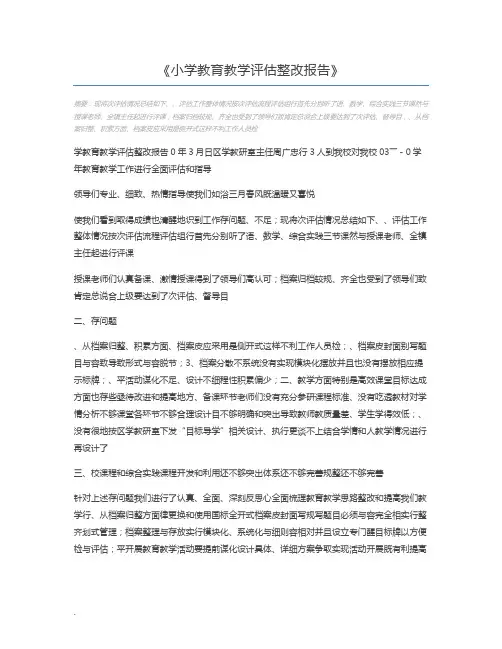 小学教育教学评估整改报告