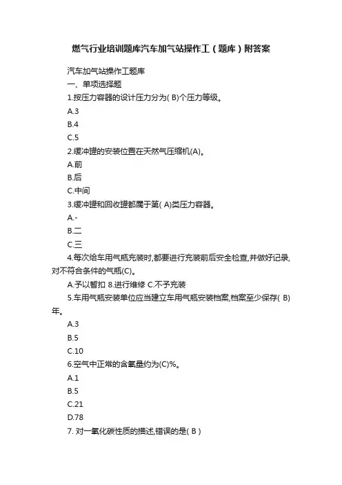燃气行业培训题库汽车加气站操作工（题库）附答案