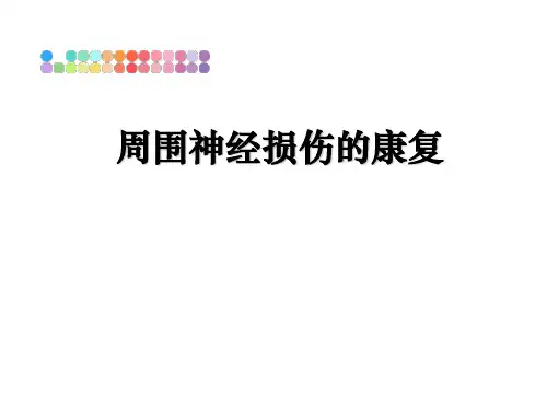 最新周围神经损伤的康复教学讲义ppt课件