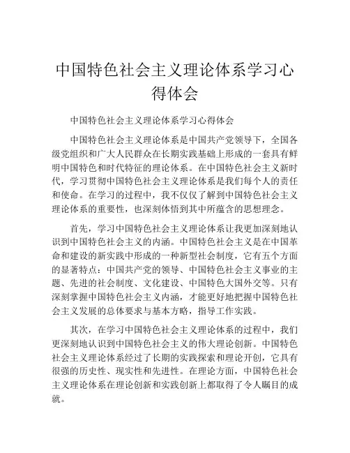 中国特色社会主义理论体系学习心得体会