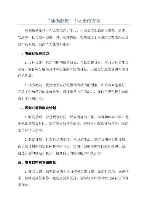 “庸懒散软”个人整改方案
