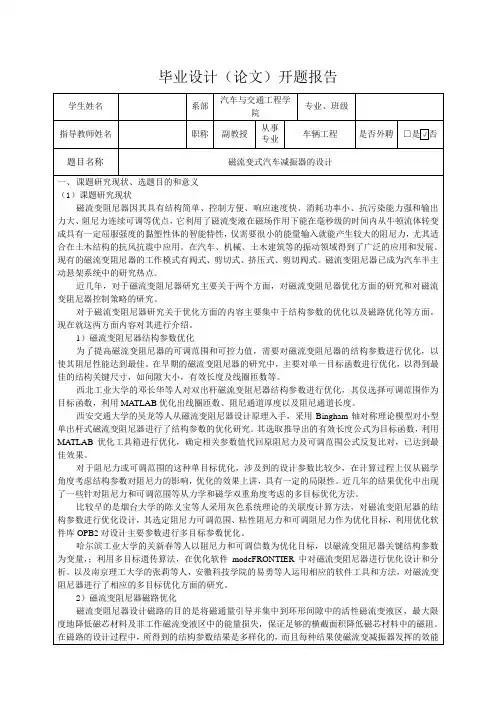 磁流变式汽车减振器设计-开题报告