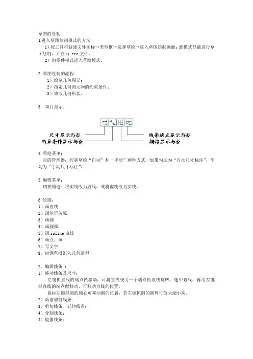 Pro_E 草图的绘制