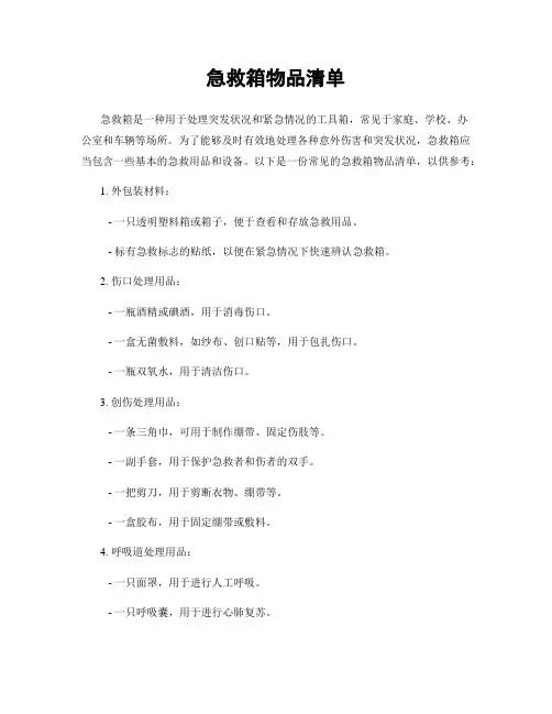 急救箱物品清单