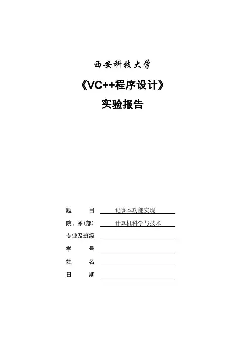 VC++实验报告之记事本