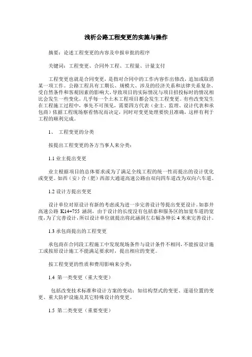 浅析公路工程变更的实施与操作