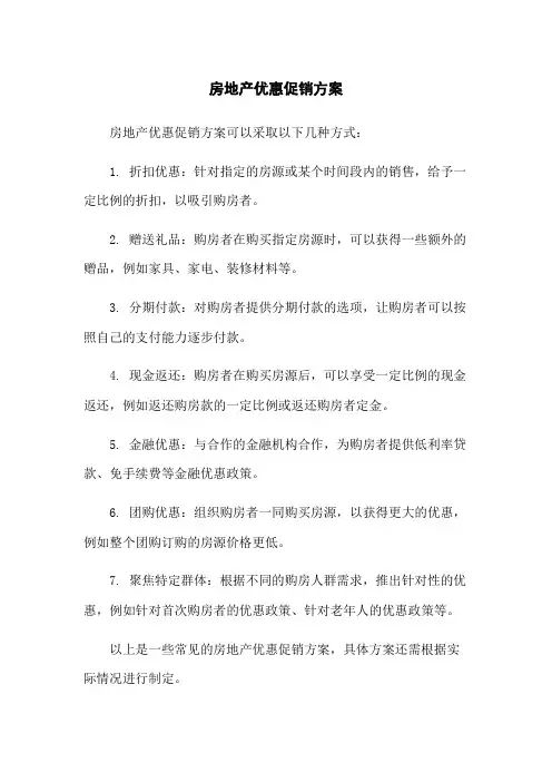 房地产优惠促销方案